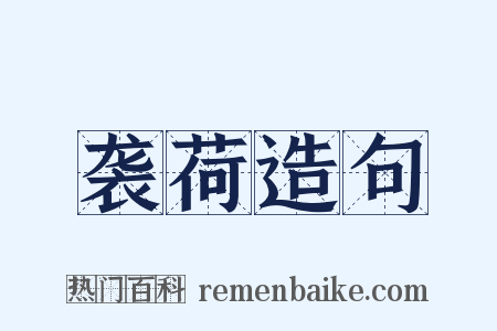 袭荷造句是什么意思的图片